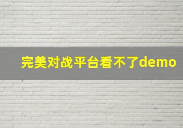 完美对战平台看不了demo