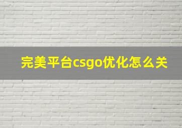 完美平台csgo优化怎么关