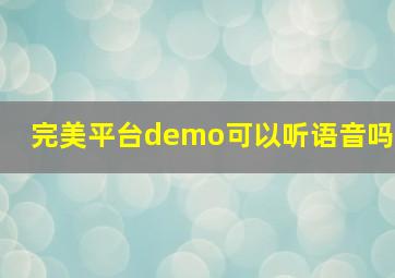 完美平台demo可以听语音吗