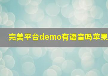 完美平台demo有语音吗苹果