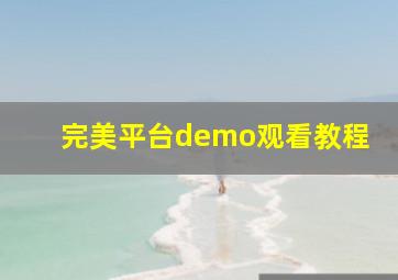 完美平台demo观看教程