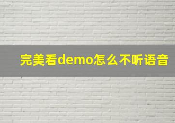 完美看demo怎么不听语音