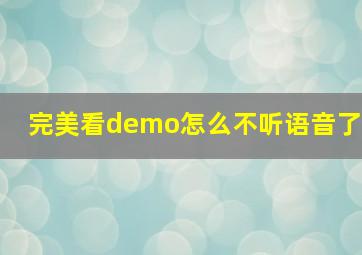 完美看demo怎么不听语音了