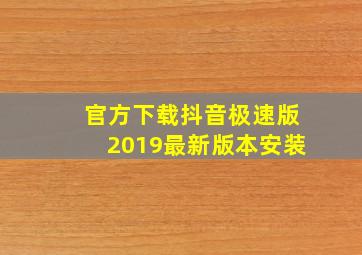 官方下载抖音极速版2019最新版本安装