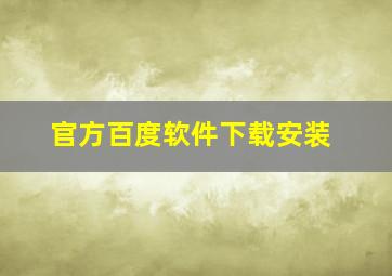 官方百度软件下载安装