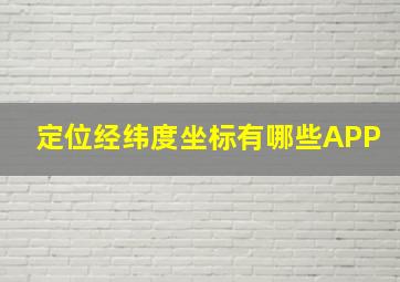 定位经纬度坐标有哪些APP