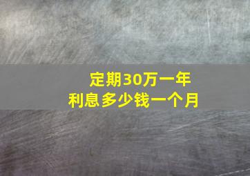 定期30万一年利息多少钱一个月