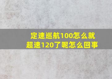 定速巡航100怎么就超速120了呢怎么回事