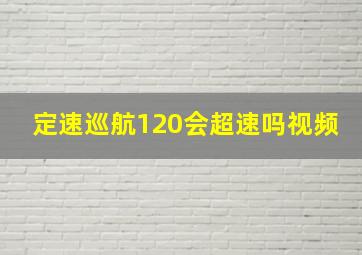 定速巡航120会超速吗视频