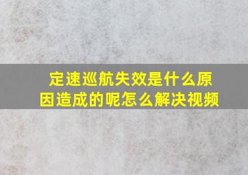 定速巡航失效是什么原因造成的呢怎么解决视频