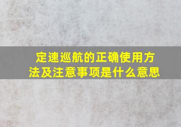 定速巡航的正确使用方法及注意事项是什么意思