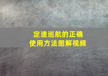 定速巡航的正确使用方法图解视频