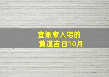 宜搬家入宅的黄道吉日10月