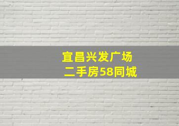 宜昌兴发广场二手房58同城