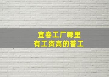 宜春工厂哪里有工资高的普工