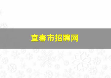 宜春市招聘网