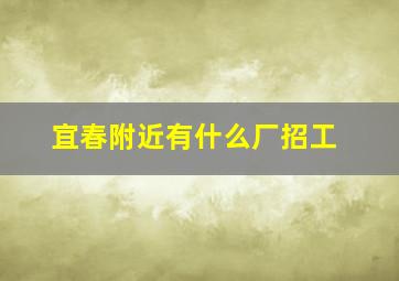 宜春附近有什么厂招工