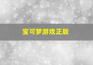 宝可梦游戏正版