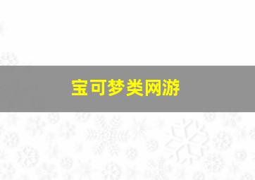 宝可梦类网游