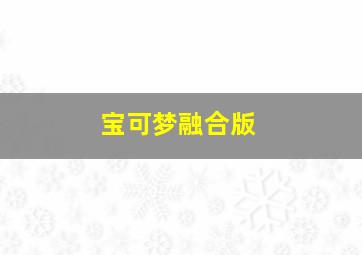 宝可梦融合版