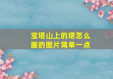 宝塔山上的塔怎么画的图片简单一点