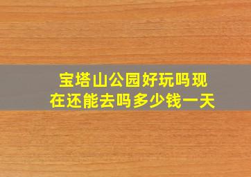 宝塔山公园好玩吗现在还能去吗多少钱一天