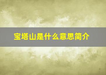 宝塔山是什么意思简介