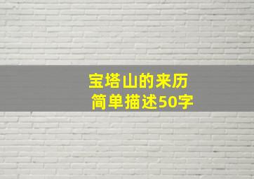 宝塔山的来历简单描述50字