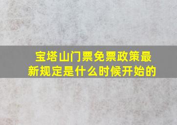 宝塔山门票免票政策最新规定是什么时候开始的