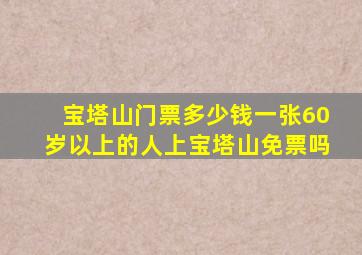 宝塔山门票多少钱一张60岁以上的人上宝塔山免票吗