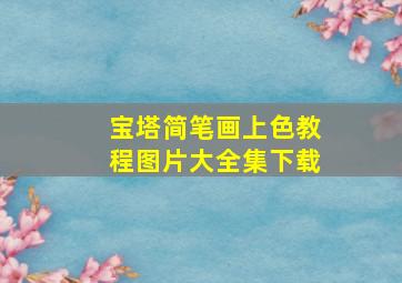 宝塔简笔画上色教程图片大全集下载