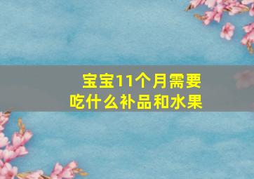 宝宝11个月需要吃什么补品和水果