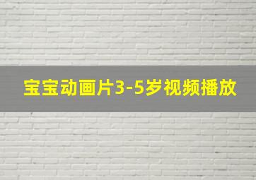 宝宝动画片3-5岁视频播放