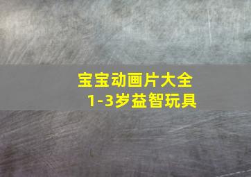 宝宝动画片大全1-3岁益智玩具