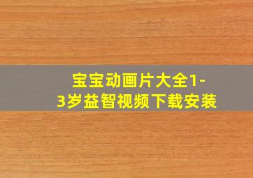 宝宝动画片大全1-3岁益智视频下载安装