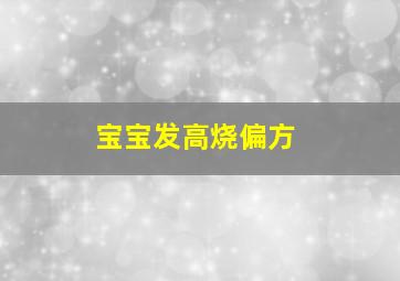 宝宝发高烧偏方