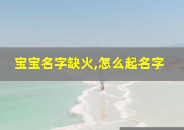 宝宝名字缺火,怎么起名字