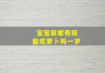 宝宝咳嗽有痰能吃萝卜吗一岁