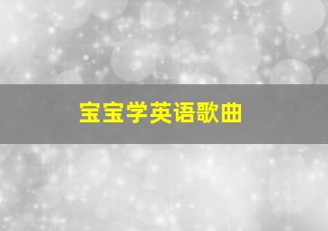 宝宝学英语歌曲