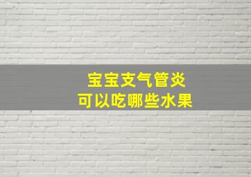 宝宝支气管炎可以吃哪些水果