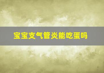 宝宝支气管炎能吃蛋吗