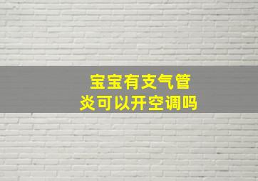 宝宝有支气管炎可以开空调吗