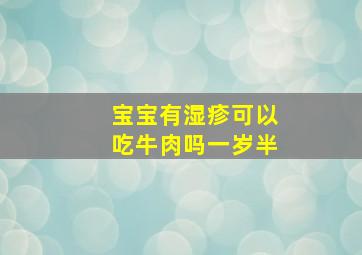 宝宝有湿疹可以吃牛肉吗一岁半