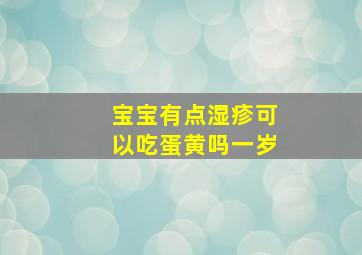 宝宝有点湿疹可以吃蛋黄吗一岁