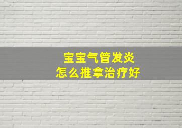 宝宝气管发炎怎么推拿治疗好