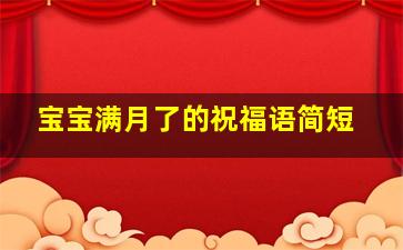 宝宝满月了的祝福语简短