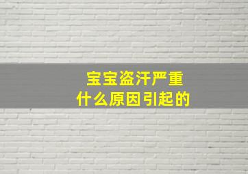 宝宝盗汗严重什么原因引起的