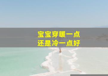 宝宝穿暖一点还是冷一点好