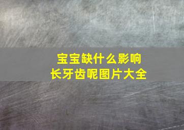 宝宝缺什么影响长牙齿呢图片大全