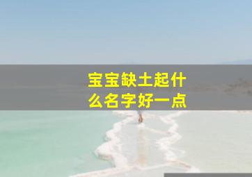 宝宝缺土起什么名字好一点